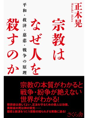 cover image of 宗教はなぜ人を殺すのか